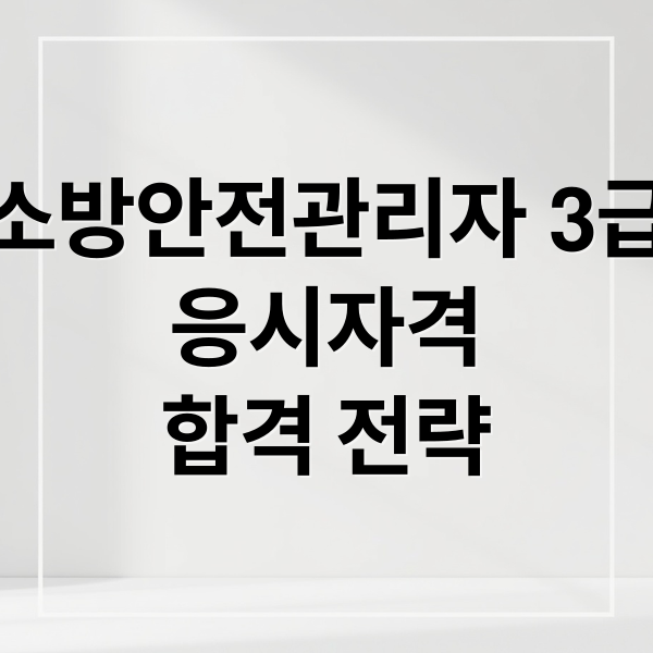 소방안전관리자 3급
응시자격
합격 전략 (소방안전관리자 3급 2026 응시자격)
