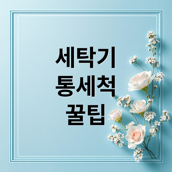 세탁기
통세척
꿀팁 (세탁기 통세척 방법 냄새 찌꺼기 제거)