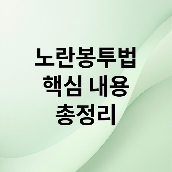노란봉투법
핵심 내용
총정리 (노란봉투법 시행 일정)