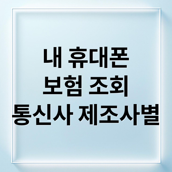 내 휴대폰
보험 조회
통신사 제조사별 (핸드폰 보험 조회 파손보험)