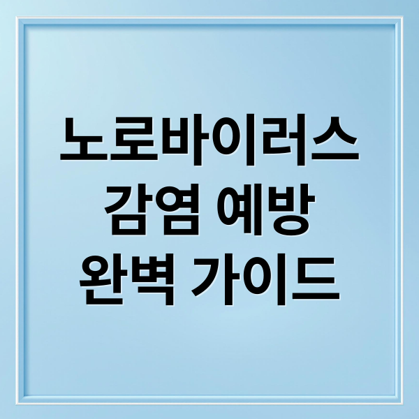 노로바이러스
감염 예방
완벽 가이드 (노로바이러스)