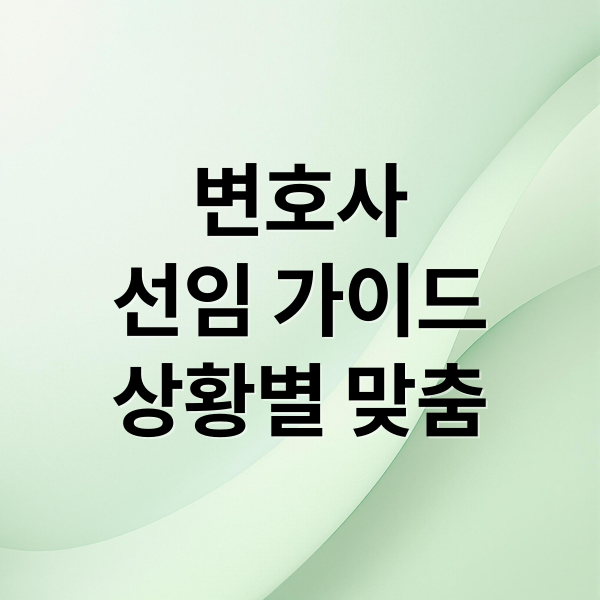 변호사
선임 가이드
상황별 맞춤 (이혼소송, 개인회생, 형사사건까지 변호사 선임 꿀팁 대공개)