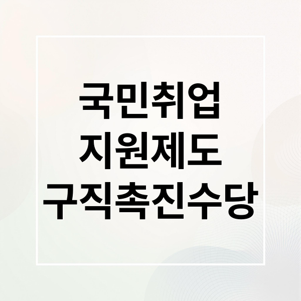 국민취업
지원제도
구직촉진수당 (국민취업지원제도 구직촉진수당 신청자격)