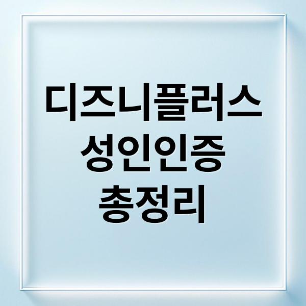 디즈니플러스
성인인증
총정리 (디즈니 플러스 성인인증 방법)