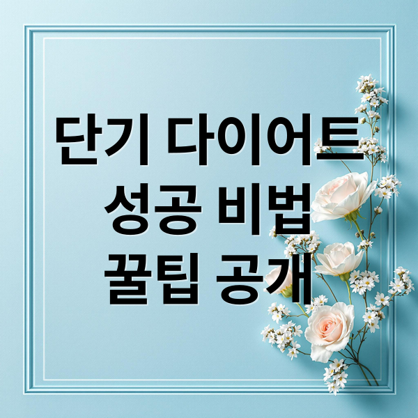 단기 다이어트
성공 비법
꿀팁 공개 (단기간 다이어트 비법)