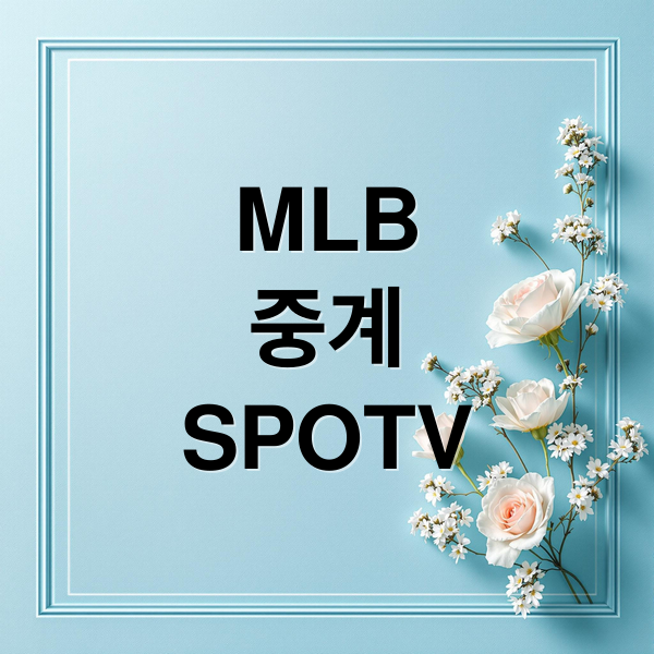 MLB
중계
SPOTV (메이저리그 중계 SPOTV NOW 쿠팡플레이)
