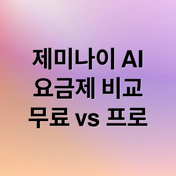 제미나이 AI
요금제 비교
무료 vs 프로 (구글 제미나이 요금제 사용량 제한)