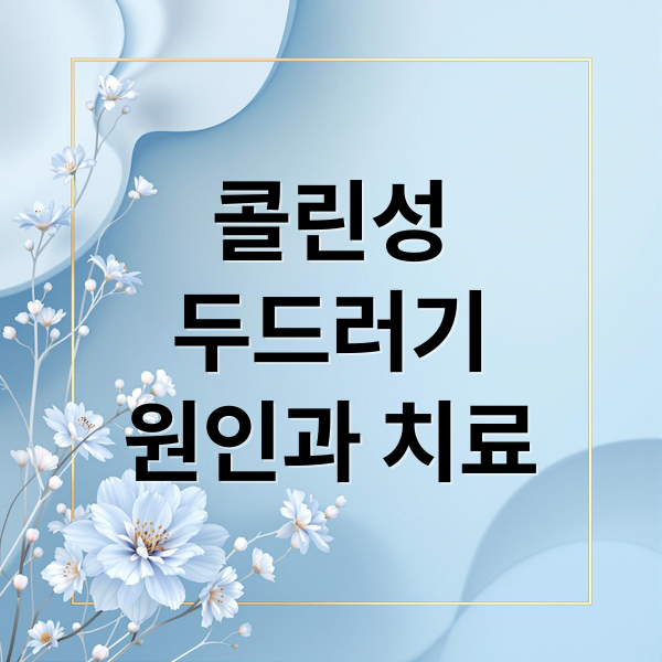 콜린성
두드러기
원인과 치료 (콜린성 두드러기 치료)