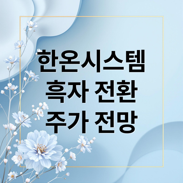 한온시스템
흑자 전환
주가 전망 (한온시스템 주식 실적발표  목표주가 전망 배당 로봇 아마존)