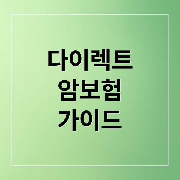 다이렉트
암보험
가이드 (다이렉트 암보험 가입)