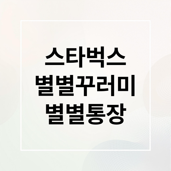 스타벅스
별별꾸러미
별별통장 (스타벅스 별별꾸러미 별별통장)