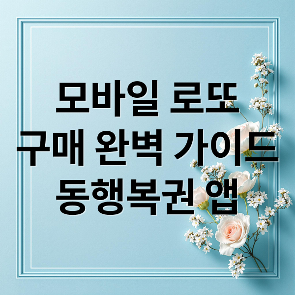 모바일 로또
구매 완벽 가이드
동행복권 앱 (모바일 로또 구매 방법)