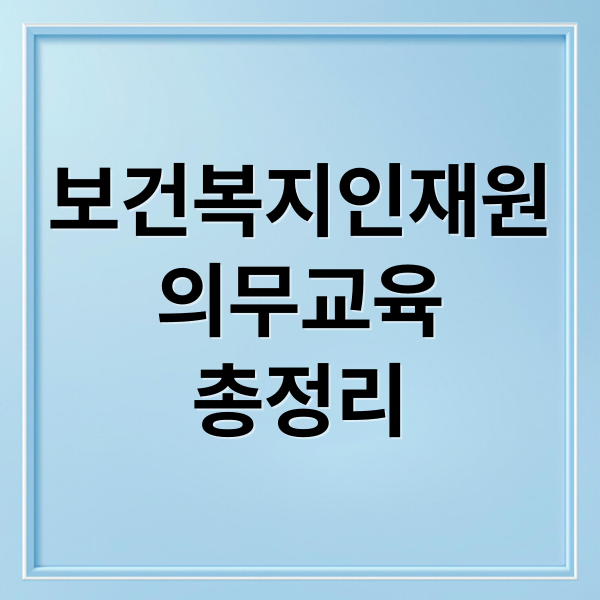 보건복지인재원
의무교육
총정리 (한국보건복지인재원의무교육신청)