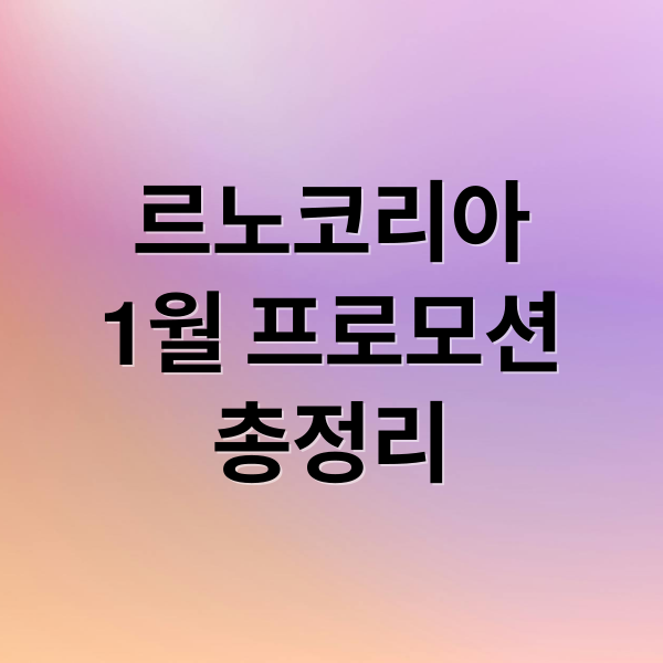 르노코리아
1월 프로모션
총정리 (자동차 프로모션 2026년 르노코리아)