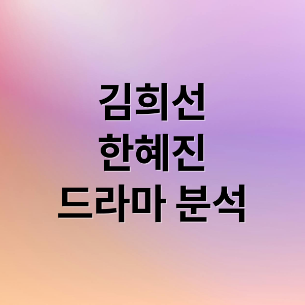 김희선
한혜진
드라마 분석 (다음생은 없으니까 드라마 정보)