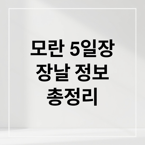 모란 5일장
장날 정보
총정리 (성남 모란 5일장 날짜 맛집 주차)