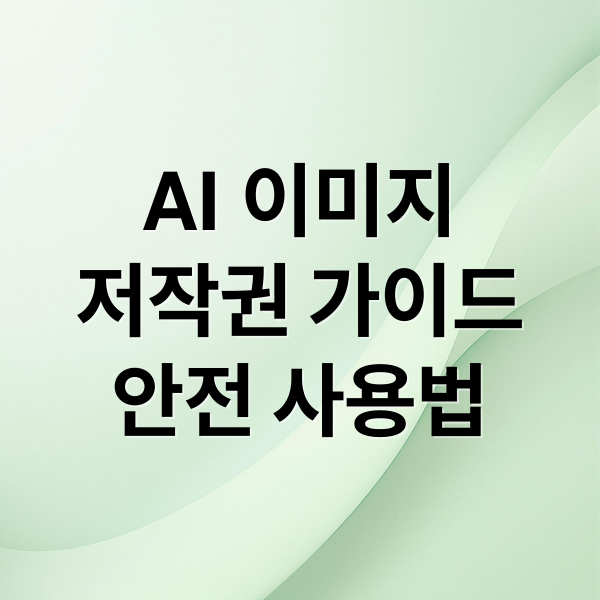 AI 이미지
저작권 가이드
안전 사용법 (온라인 이미지 안전 사용법)