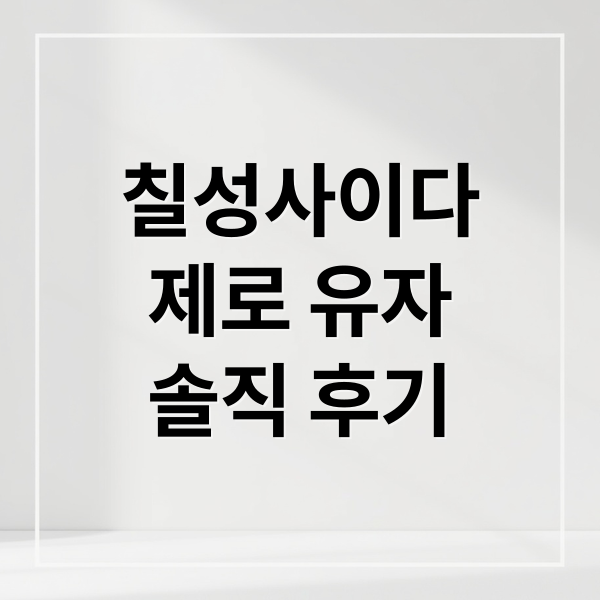 칠성사이다
제로 유자
솔직 후기 (칠성사이다 제로유자 후기)