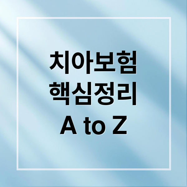 치아보험
핵심정리
A to Z (치아보험 확인 임플란트 충치 조건)