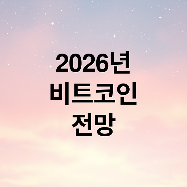 2026년
비트코인
전망 (비트코인 2026년 전망)