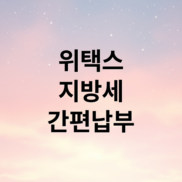 위택스
지방세
간편납부 (위택스 납부방법)