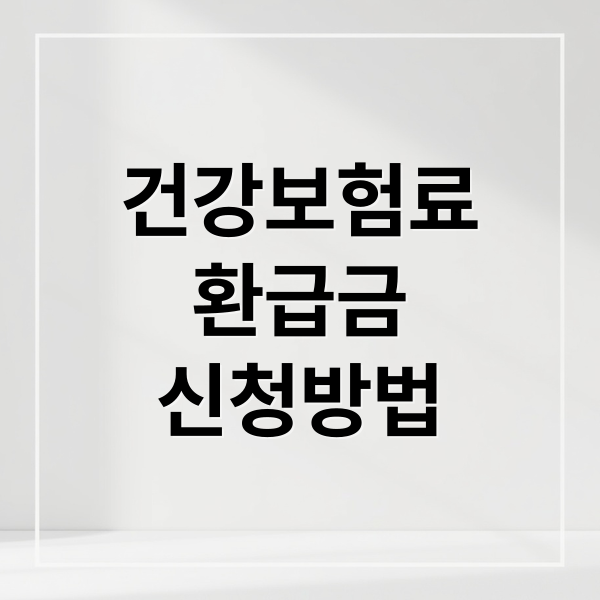 건강보험료
환급금
신청방법 (건강보험료 환급금 조회 방법)