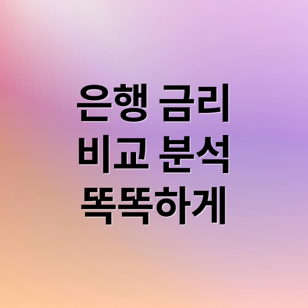 은행 금리
비교 분석
똑똑하게 (은행 금리비교 전국은행연합회)