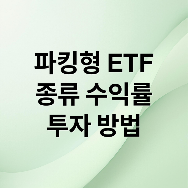 파킹형 ETF
종류 수익률
투자 방법 (파킹형 ETF 가입 방법 종목 수익률)