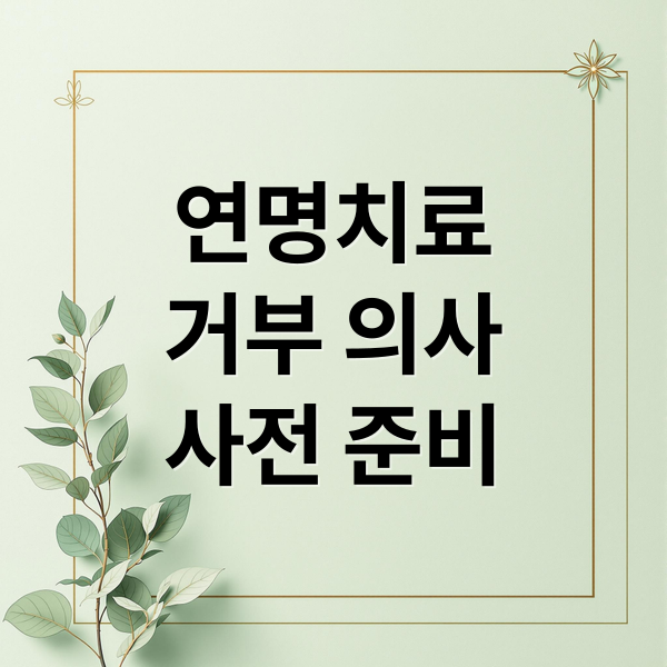 연명치료
거부 의사
사전 준비 (연명치료 거부 사전의향서)