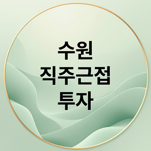 수원
직주근접
투자 (수원 부동산 직주근접)