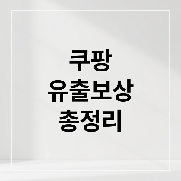 쿠팡
유출보상
총정리 (쿠팡유출보상 쿠폰 받는 방법 언제 어떻게 얼마나 5만원 함정 쓸데가 없다 보상이 맞는가)