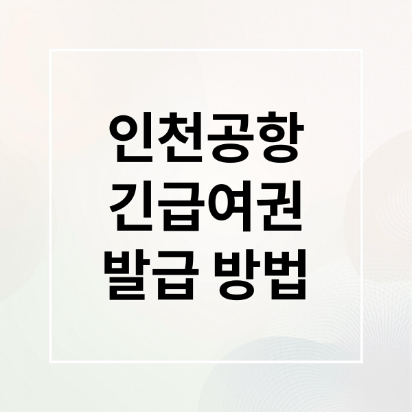 인천공항
긴급여권
발급 방법 (긴급 여권 발급)