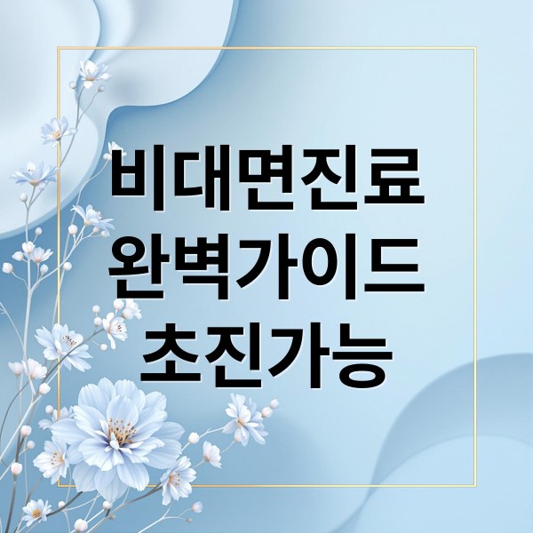 비대면진료 완벽가이드 초진가능 (비대면진료 어플 처방전 약배달)