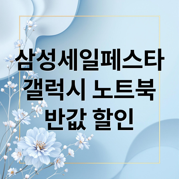 삼성세일페스타
갤럭시 노트북
반값 할인 (삼성세일페스타 2026｜행사 일정·할인 구조 정리)