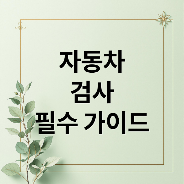 자동차
검사
필수 가이드 (자동차 검사)