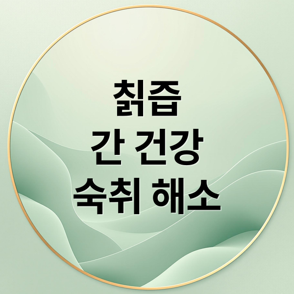 칡즙
간 건강
숙취 해소 (칡즙 효능 부작용)