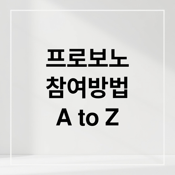 프로보노
참여방법
A to Z (프로보노 등장인물과 기본정보)