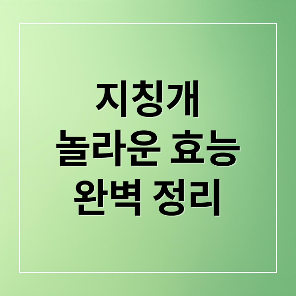 지칭개
놀라운 효능
완벽 정리 (지칭개 효능 부작용)