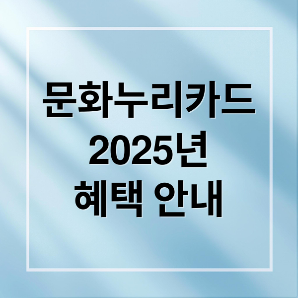 문화누리카드
2025년
혜택 안내 (문화누리카드 사용처 꿀팁)