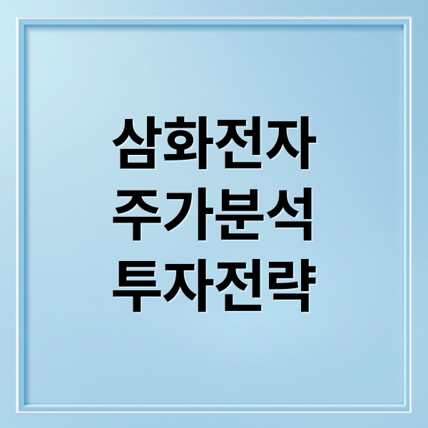삼화전자
주가분석
투자전략 (삼화전자 주가)