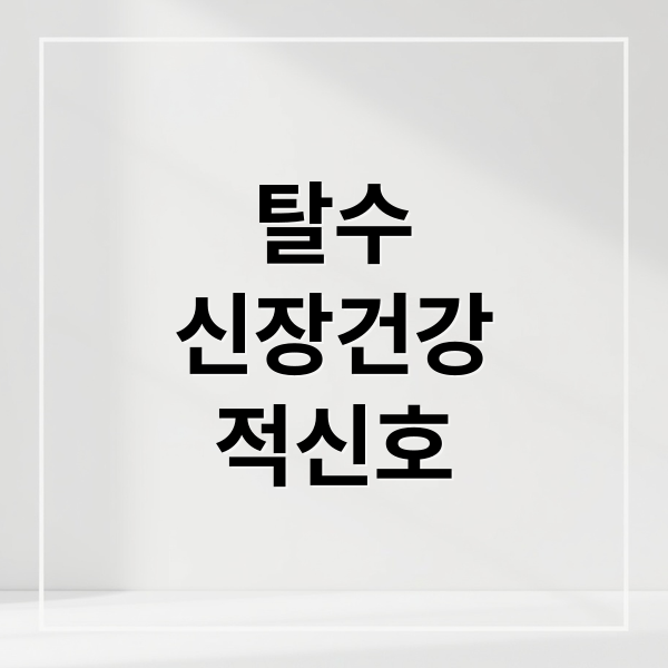 탈수
신장건강
적신호 (탈수 신장 건강)