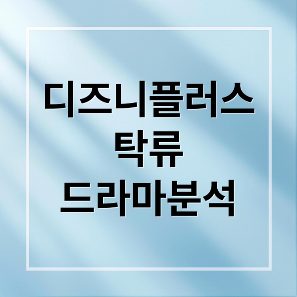 디즈니플러스
탁류
드라마분석 (탁류 출연진 원작)