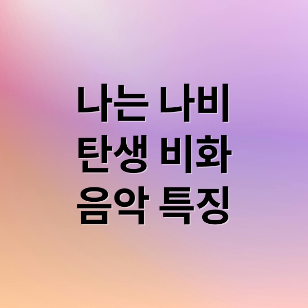 나는 나비
탄생 비화
음악 특징 (나는 나비 YB)