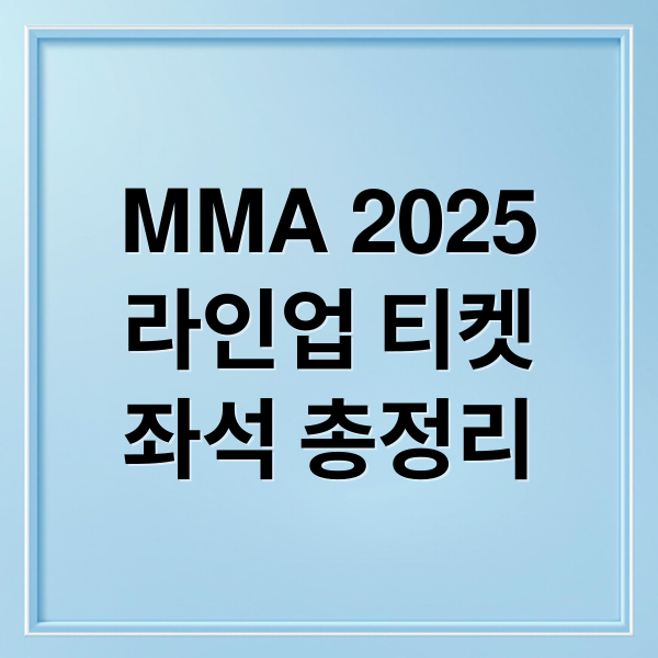 MMA 2025
라인업 티켓
좌석 총정리 (MMA 2025)