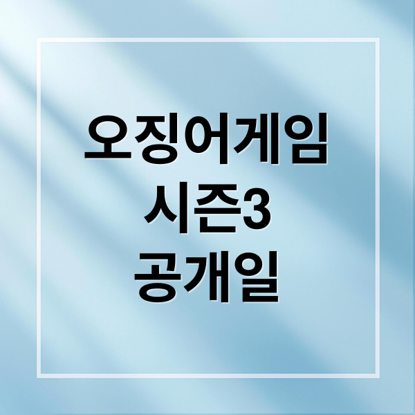 오징어게임
시즌3
공개일 (오징어게임 시즌3 공개일)