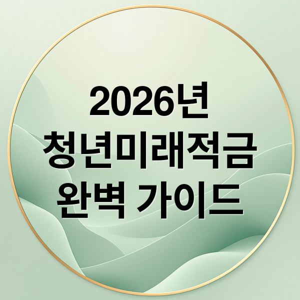 2026년
청년미래적금
완벽 가이드 (청년미래적금)