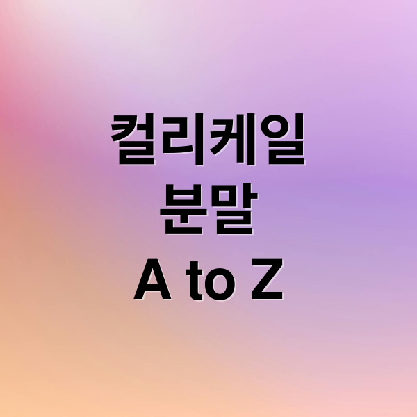 컬리케일
분말
A to Z (컬리케일 분말 효능 부작용)