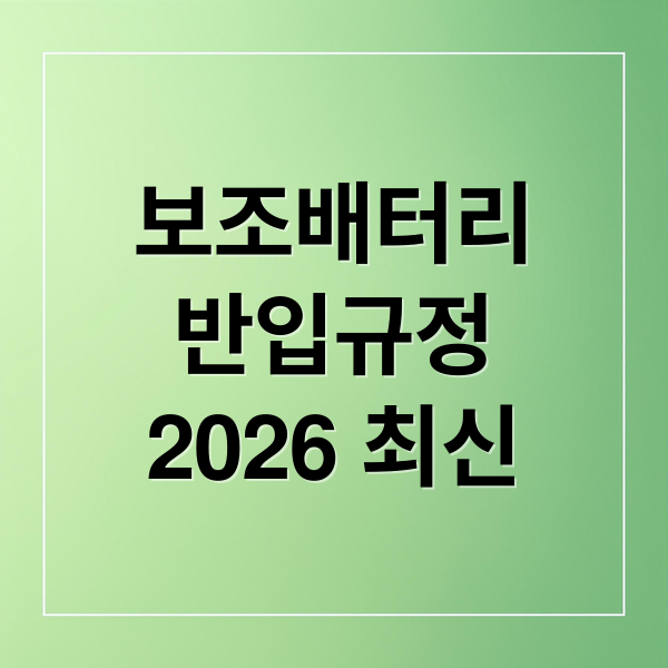 보조배터리
반입규정
2026 최신 (비행기 보조배터리 반입 규정 26년 1월 변경)