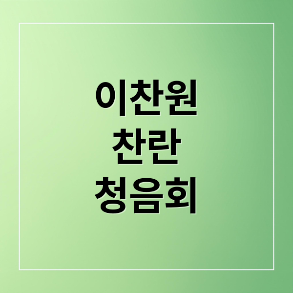 이찬원
찬란
청음회 (이찬원 찬란 청음회 2025년 10월)