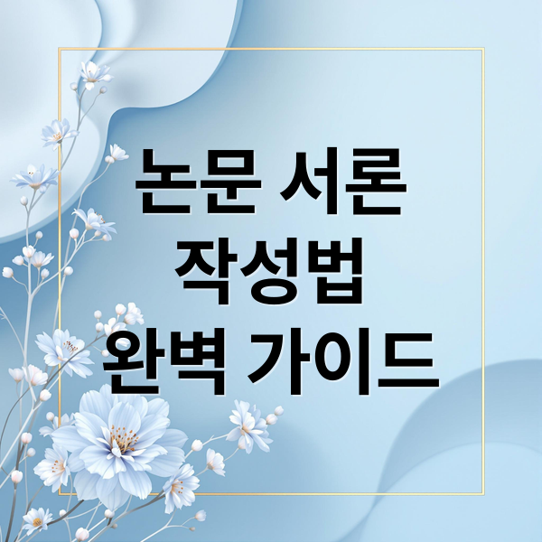 논문 서론
작성법
완벽 가이드 (학위논문 인트로, 첫 문장에 달렸다)